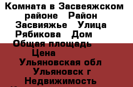 Комната в Засвеяжском районе › Район ­ Засвияжье › Улица ­ Рябикова › Дом ­ 1 › Общая площадь ­ 13 › Цена ­ 450 000 - Ульяновская обл., Ульяновск г. Недвижимость » Квартиры продажа   . Ульяновская обл.